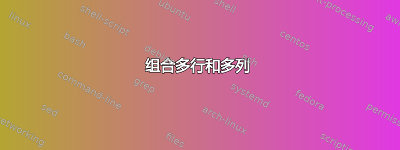 组合多行和多列