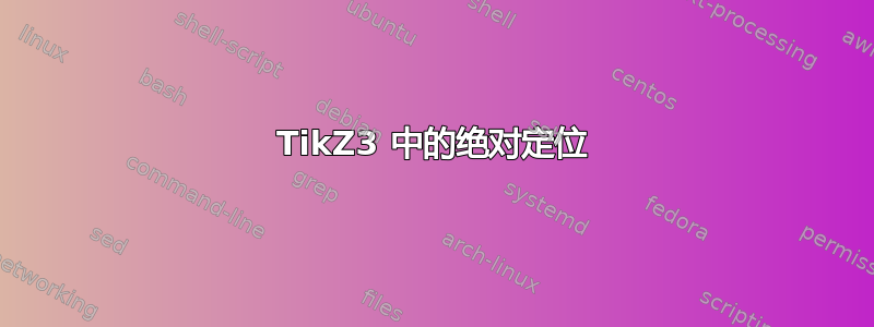 TikZ3 中的绝对定位