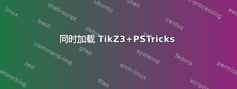 同时加载 TikZ3+PSTricks