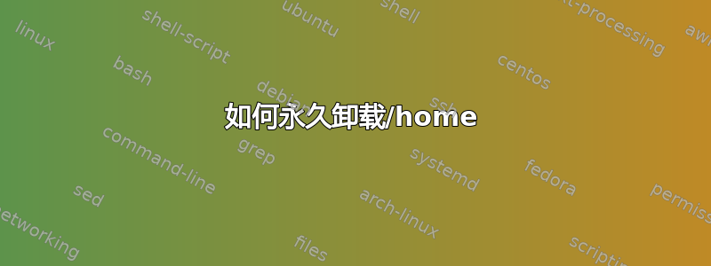 如何永久卸载/home