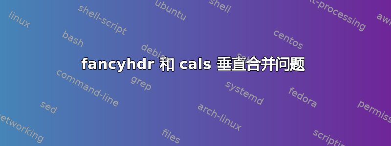 fancyhdr 和 cals 垂直合并问题