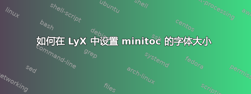 如何在 LyX 中设置 minitoc 的字体大小