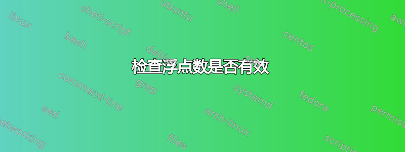 检查浮点数是否有效