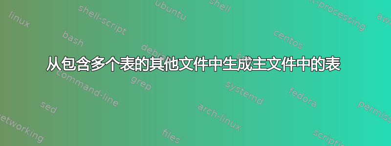 从包含多个表的其他文件中生成主文件中的表