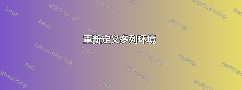 重新定义多列环境