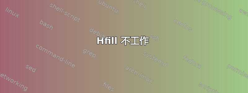 Hfill 不工作