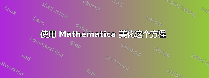 使用 Mathematica 美化这个方程