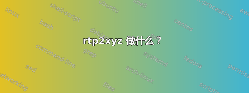 rtp2xyz 做什么？