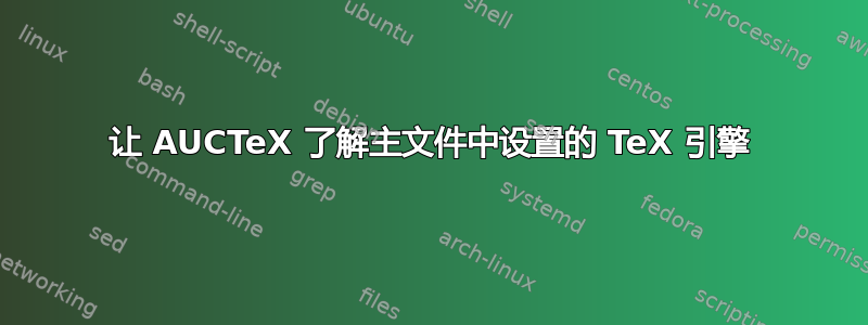 让 AUCTeX 了解主文件中设置的 TeX 引擎