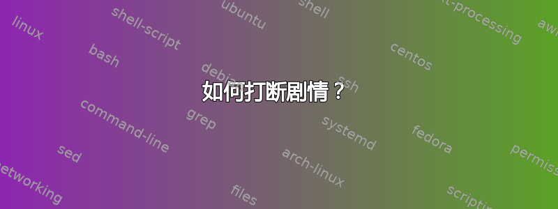 如何打断剧情？