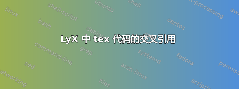 LyX 中 tex 代码的交叉引用