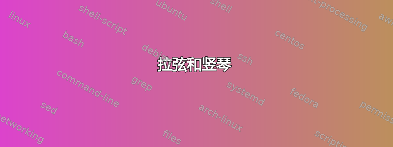 拉弦和竖琴