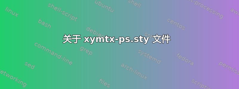 关于 xymtx-ps.sty 文件 