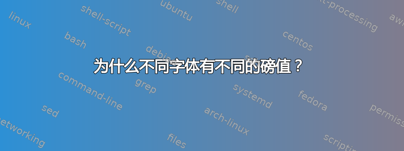 为什么不同字体有不同的磅值？