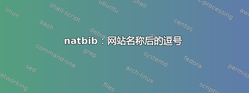 natbib：网站名称后的逗号