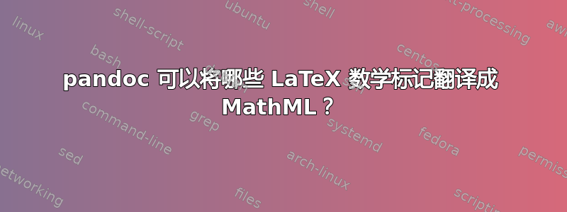 pandoc 可以将哪些 LaTeX 数学标记翻译成 MathML？