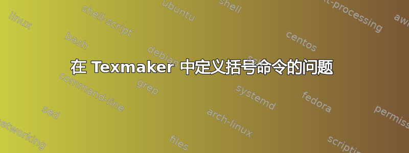 在 Texmaker 中定义括号命令的问题