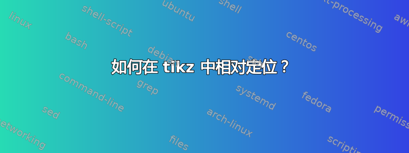 如何在 tikz 中相对定位？