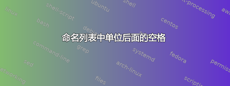 命名列表中单位后面的空格