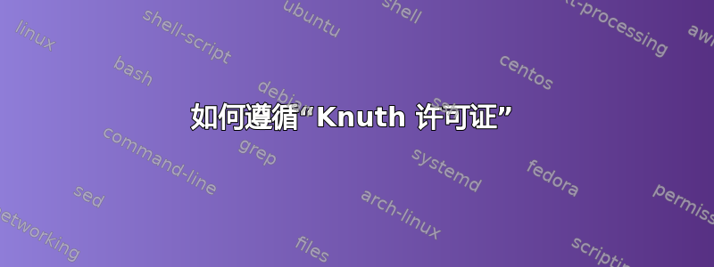 如何遵循“Knuth 许可证”