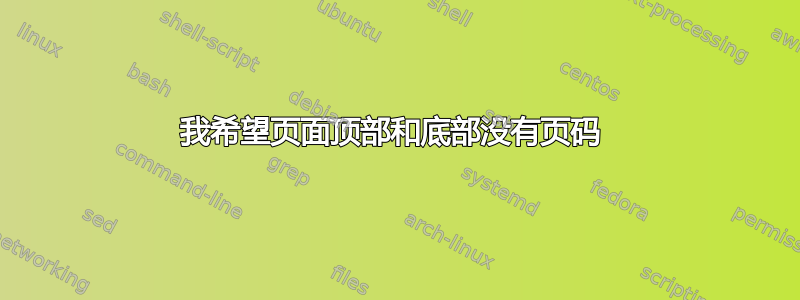 我希望页面顶部和底部没有页码 