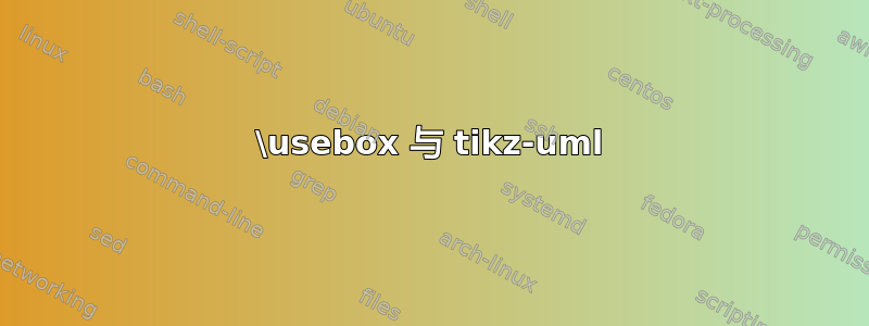 \usebox 与 tikz-uml