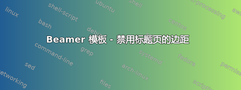 Beamer 模板 - 禁用标题页的边距 