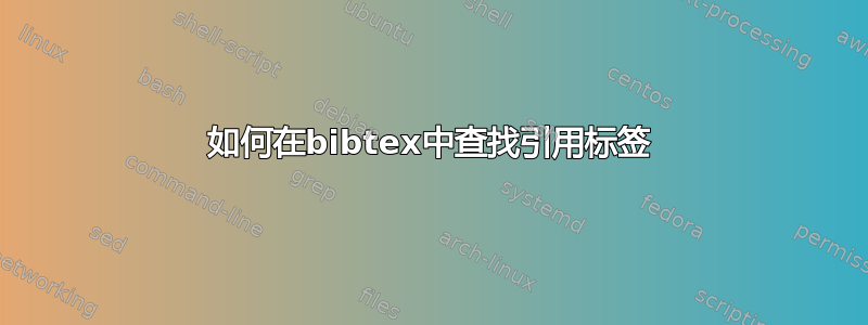 如何在bibtex中查找引用标签