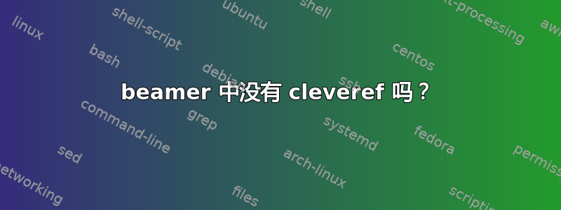 beamer 中没有 cleveref 吗？