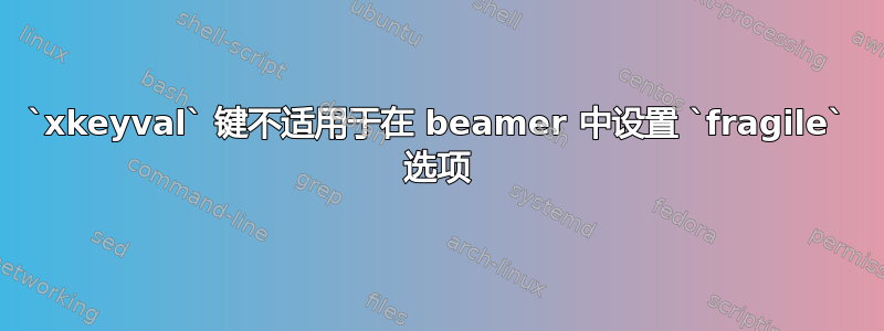 `xkeyval` 键不适用于在 beamer 中设置 `fragile` 选项