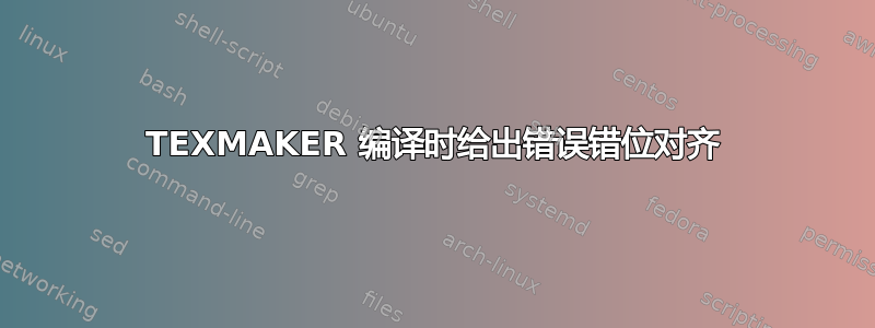 TEXMAKER 编译时给出错误错位对齐