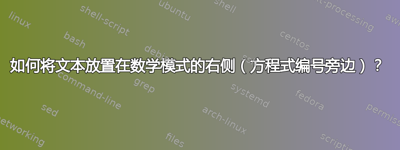 如何将文本放置在数学模式的右侧（方程式编号旁边）？