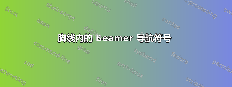 脚线内的 Beamer 导航符号