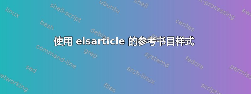 使用 elsarticle 的参考书目样式