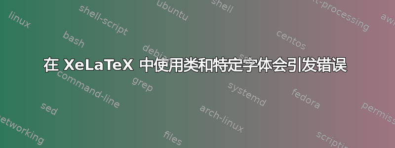 在 XeLaTeX 中使用类和特定字体会引发错误