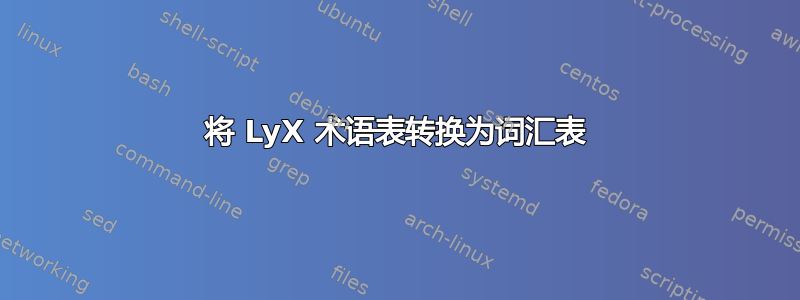 将 LyX 术语表转换为词汇表