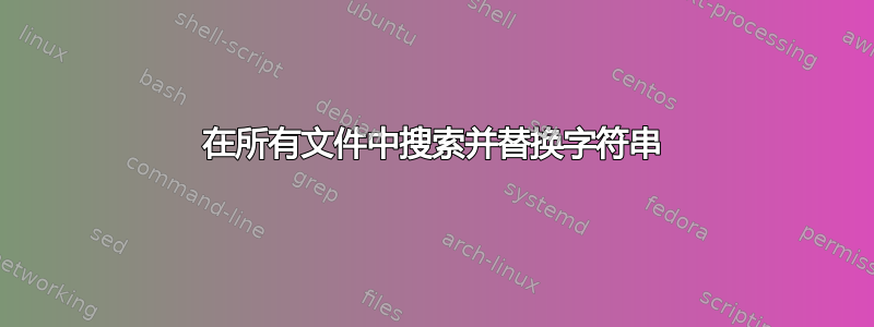 在所有文件中搜索并替换字符串