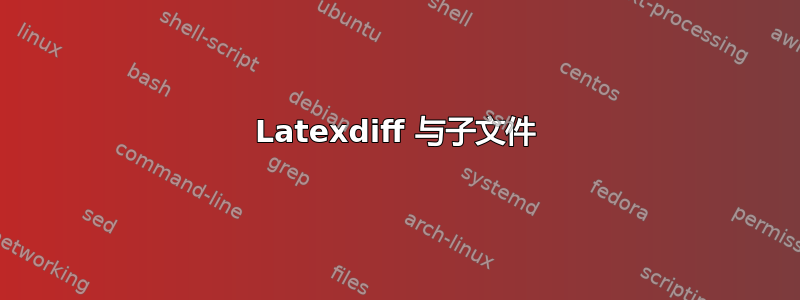 Latexdiff 与子文件