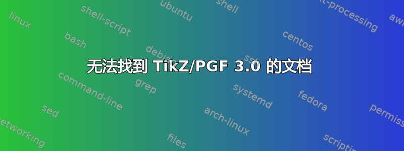 无法找到 TikZ/PGF 3.0 的文档