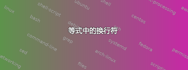 等式中的换行符