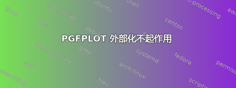 PGFPLOT 外部化不起作用