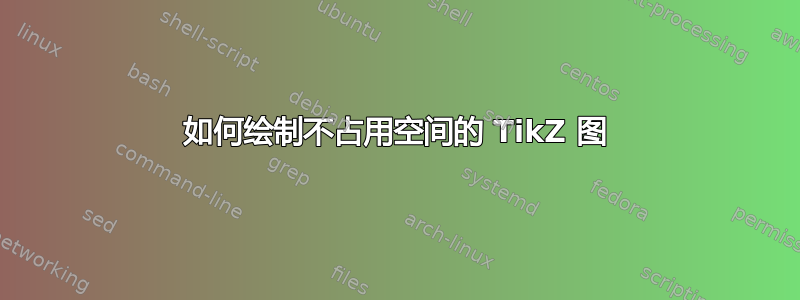 如何绘制不占用空间的 TikZ 图