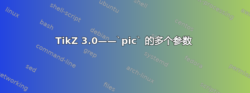 TikZ 3.0——`pic` 的多个参数