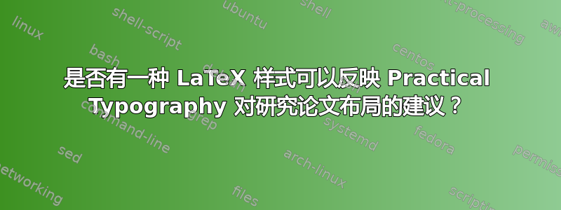 是否有一种 LaTeX 样式可以反映 Practical Typography 对研究论文布局的建议？