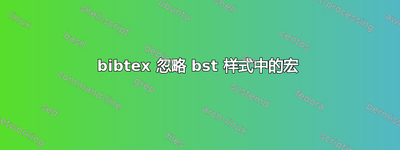 bibtex 忽略 bst 样式中的宏