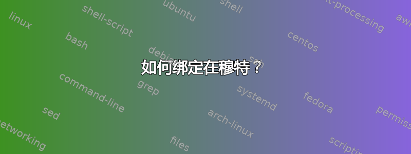 如何绑定在穆特？