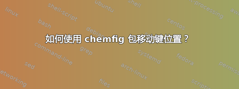 如何使用 chemfig 包移动键位置？