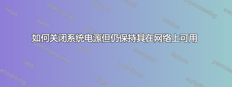 如何关闭系统电源但仍保持其在网络上可用