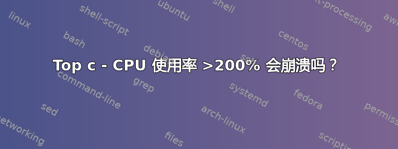 Top c - CPU 使用率 >200% 会崩溃吗？