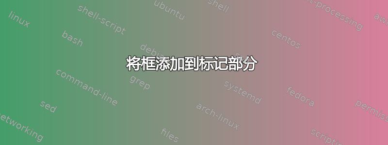 将框添加到标记部分